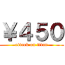 ￥４５０ (attack on titan)