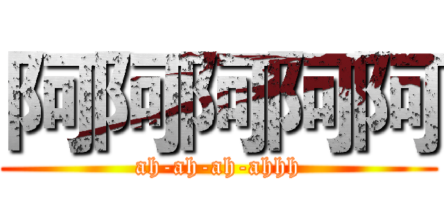 阿阿阿阿阿 (ah-ah-ah-ahhh)