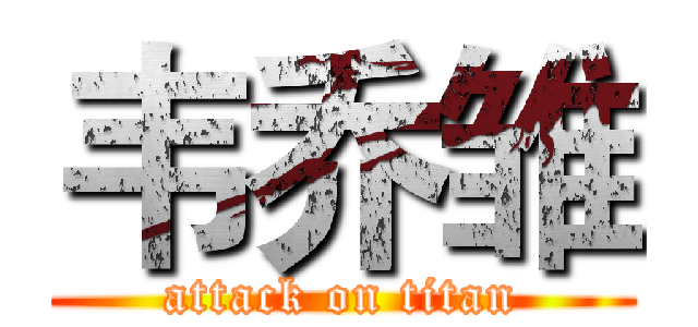 韦乔雏 (attack on titan)