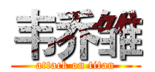 韦乔雏 (attack on titan)