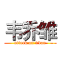 韦乔雏 (attack on titan)