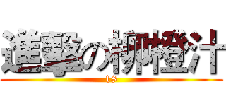 進擊の柳橙汁 (18)