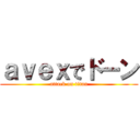 ａｖｅｘでドーン (attack on titan)