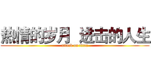 热情的岁月  进击的人生 (attack on titan)