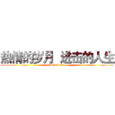 热情的岁月  进击的人生 (attack on titan)