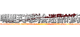 哪里买闻到会迷昏的药 (哪里买闻到会迷昏的药【电-186x2687x6963-Q278180069元-吉-药-业】我们做的是长期生意,靠的是老客户长期支持 http://sngk.net/qygXQB
)