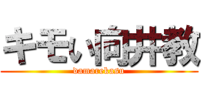 キモい向井教 (damarekasu)