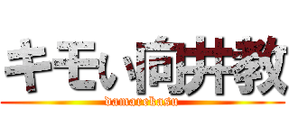 キモい向井教 (damarekasu)
