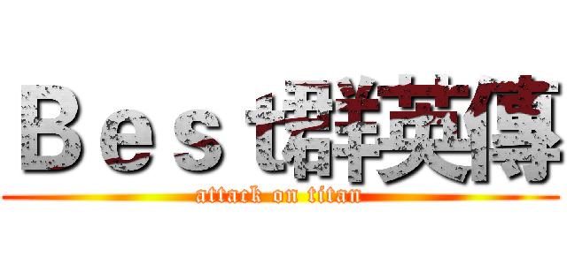 Ｂｅｓｔ群英傳 (attack on titan)