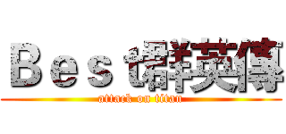 Ｂｅｓｔ群英傳 (attack on titan)