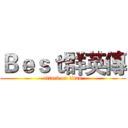 Ｂｅｓｔ群英傳 (attack on titan)