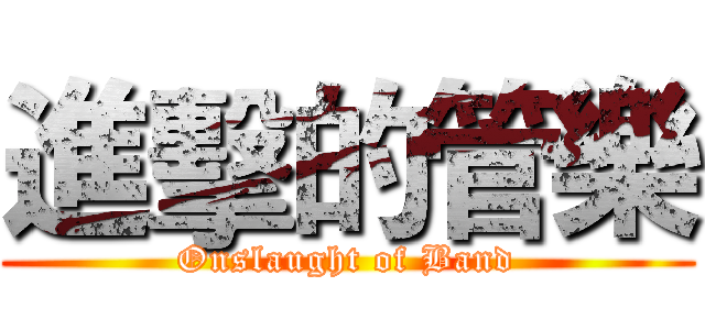 進擊的管樂 (Onslaught of Band)
