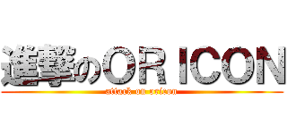 進撃のＯＲＩＣＯＮ (attack on oricon)