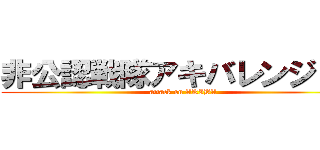 非公認戦隊アキバレンジャー (attack on AKIBA)