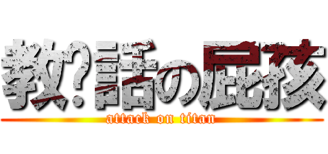 教髒話の屁孩 (attack on titan)