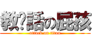 教髒話の屁孩 (attack on titan)
