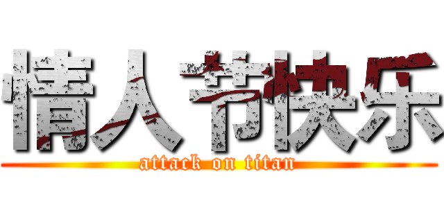 情人节快乐 (attack on titan)