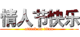 情人节快乐 (attack on titan)
