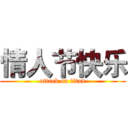 情人节快乐 (attack on titan)