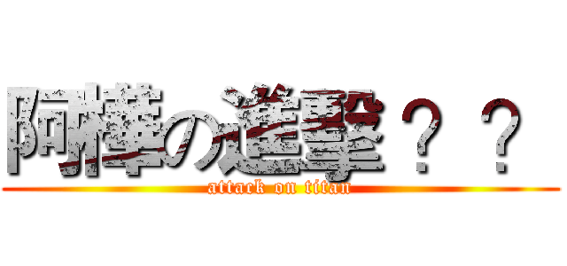 阿樺の進擊 ？？ (attack on titan)