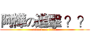阿樺の進擊 ？？ (attack on titan)