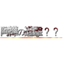 阿樺の進擊 ？？ (attack on titan)