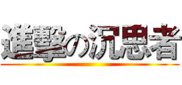 進擊の沉思者 ()