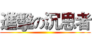 進擊の沉思者 ()