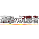 進擊の沉思者 ()