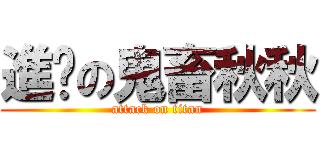 進擊の鬼畜秋秋 (attack on titan)