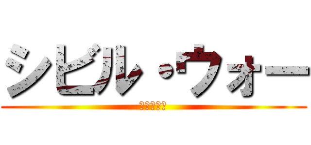 シビル・ウォー (ラブライブ)