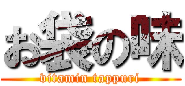 お袋の味 (vitamin tappuri)