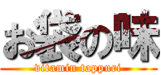 お袋の味 (vitamin tappuri)