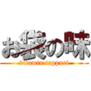 お袋の味 (vitamin tappuri)