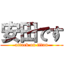 安田です (attack on titan)