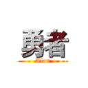 勇者 (Alan)