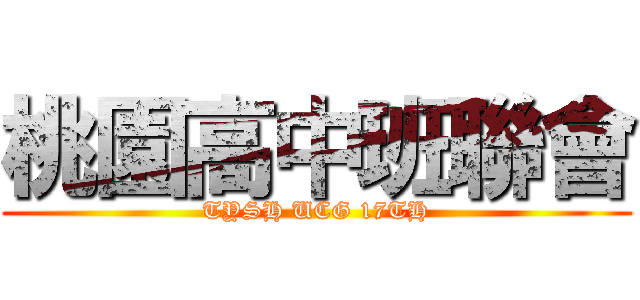 桃園高中班聯會 (TYSH UCG 17TH)