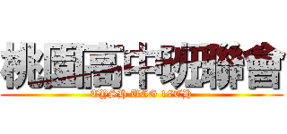 桃園高中班聯會 (TYSH UCG 17TH)