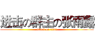 进击の群主の张雨露 (attack on titan)