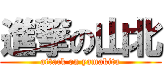 進撃の山北 (attack on yamakita)