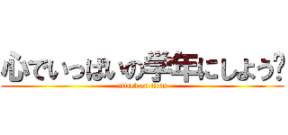 心でいっぱいの学年にしよう〜 (attack on titan)