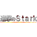 進撃のＳｔａｒｋ (attack on titan)