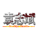 袁志斌 (To The World)