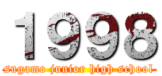 １９９８ (sugamo junior high school)