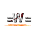 ＝Ｗ＝ (attack on titan)