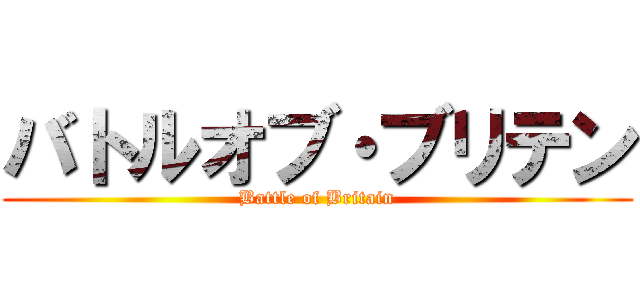 バトルオブ・ブリテン (Battle of Britain)