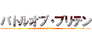 バトルオブ・ブリテン (Battle of Britain)