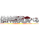 依神紫苑食べる ()