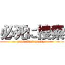 必死に捜索 (ganbattesagaseyo)