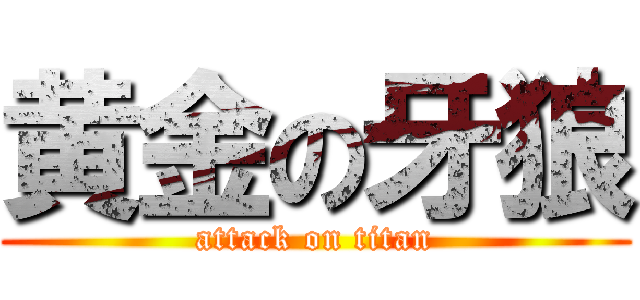 黄金の牙狼 (attack on titan)
